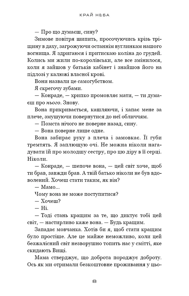 Над чорними хмарами. Край неба. Книга 1 - фото 5