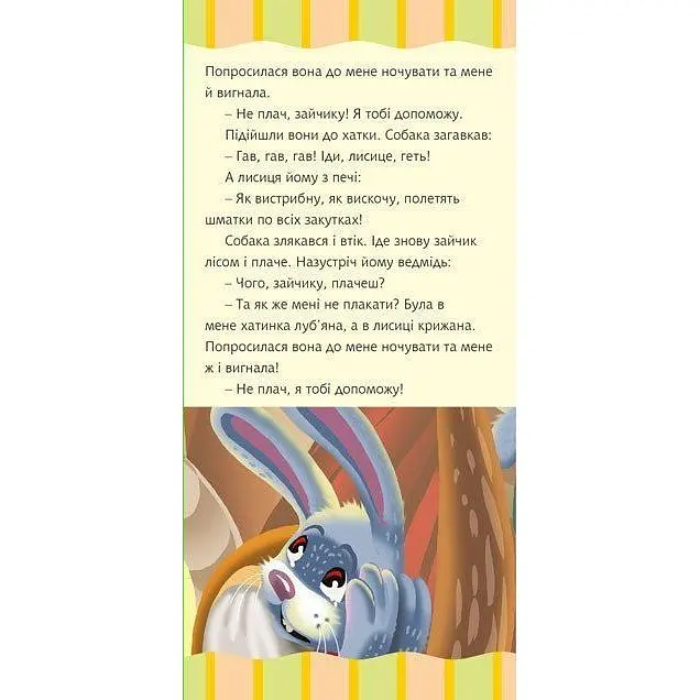 Моя улюблена казка Лисиця та заєць (978-966-10-5544-4) - фото 4