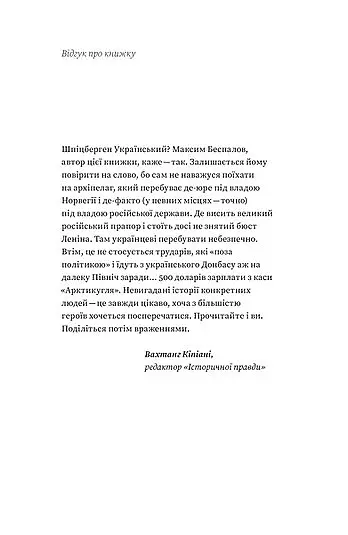 Український Шпіцберген. Ведмеді, вугілля та комунізм - Максим Беспалов - фото 8