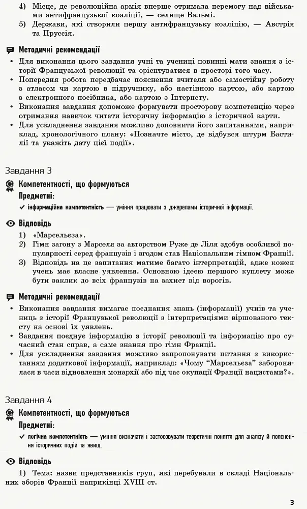 Всесвітня історія. 9 клас. Компетентнісно орієнтовані завдання. Посібник для вчителя - Олег Охредько - фото 4