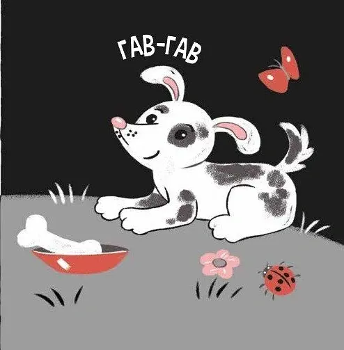 Моя контрастна книжка. Звірята і звуки - Н. Мірошниченко - фото 6