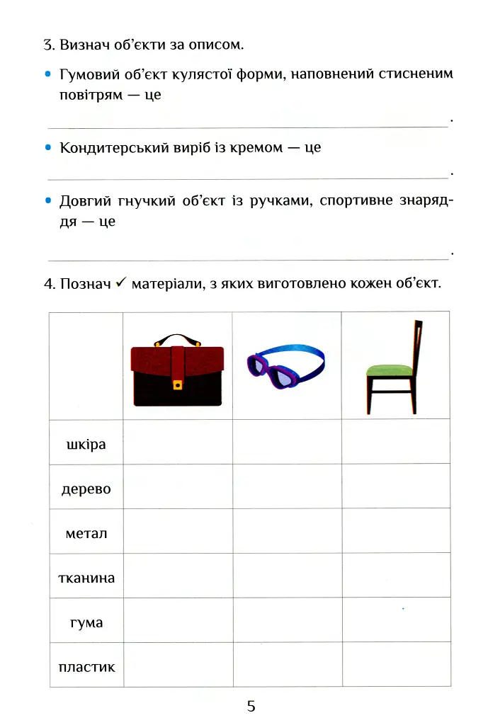 Я досліджую світ. 3 клас. Діагностичні роботи. Частина 2 - Тетяна Воронцова - фото 5