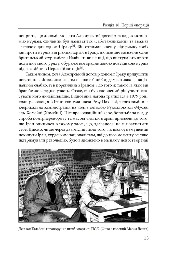 Ірано–Іракська війна: наймасштабніша сухопутна війна кінця ХХ століття. Том 2 - Том Купер - фото 11