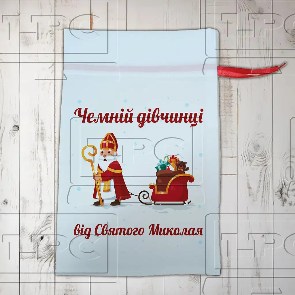 Подарунковий мішечок чемній дівчинці від Святого Миколая