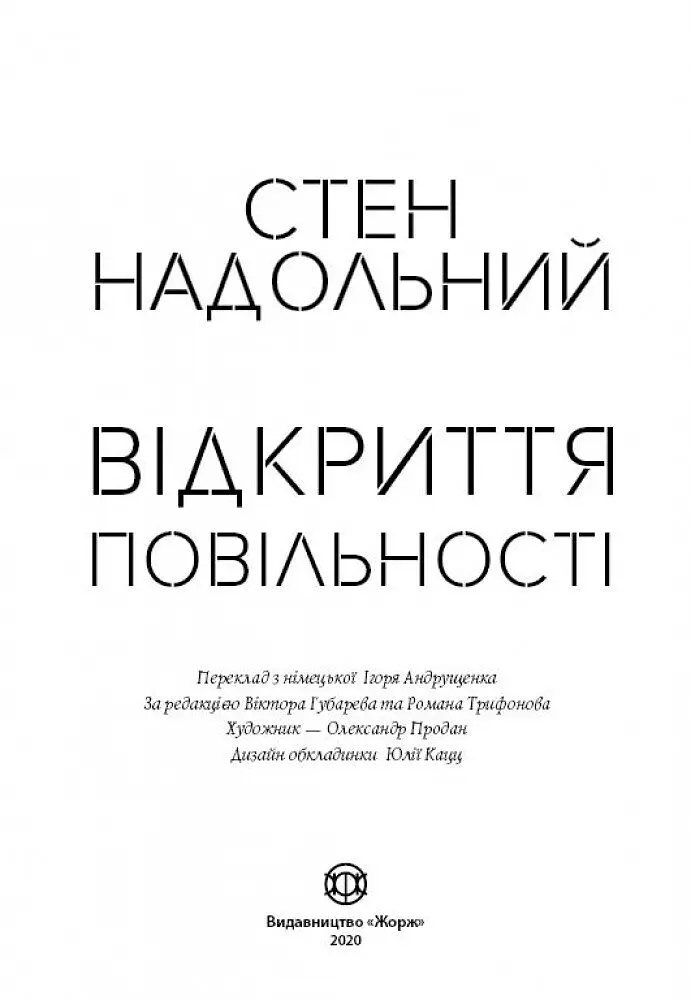 Відкриття повільності - Надольний Стен (Z102006У) - фото 2