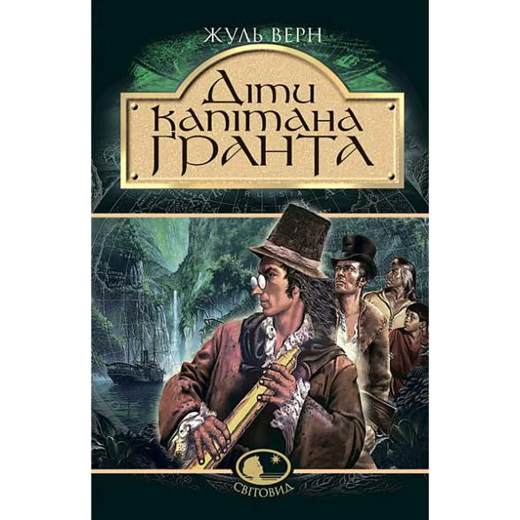 Діти капітана Гранта - Жуль Верн