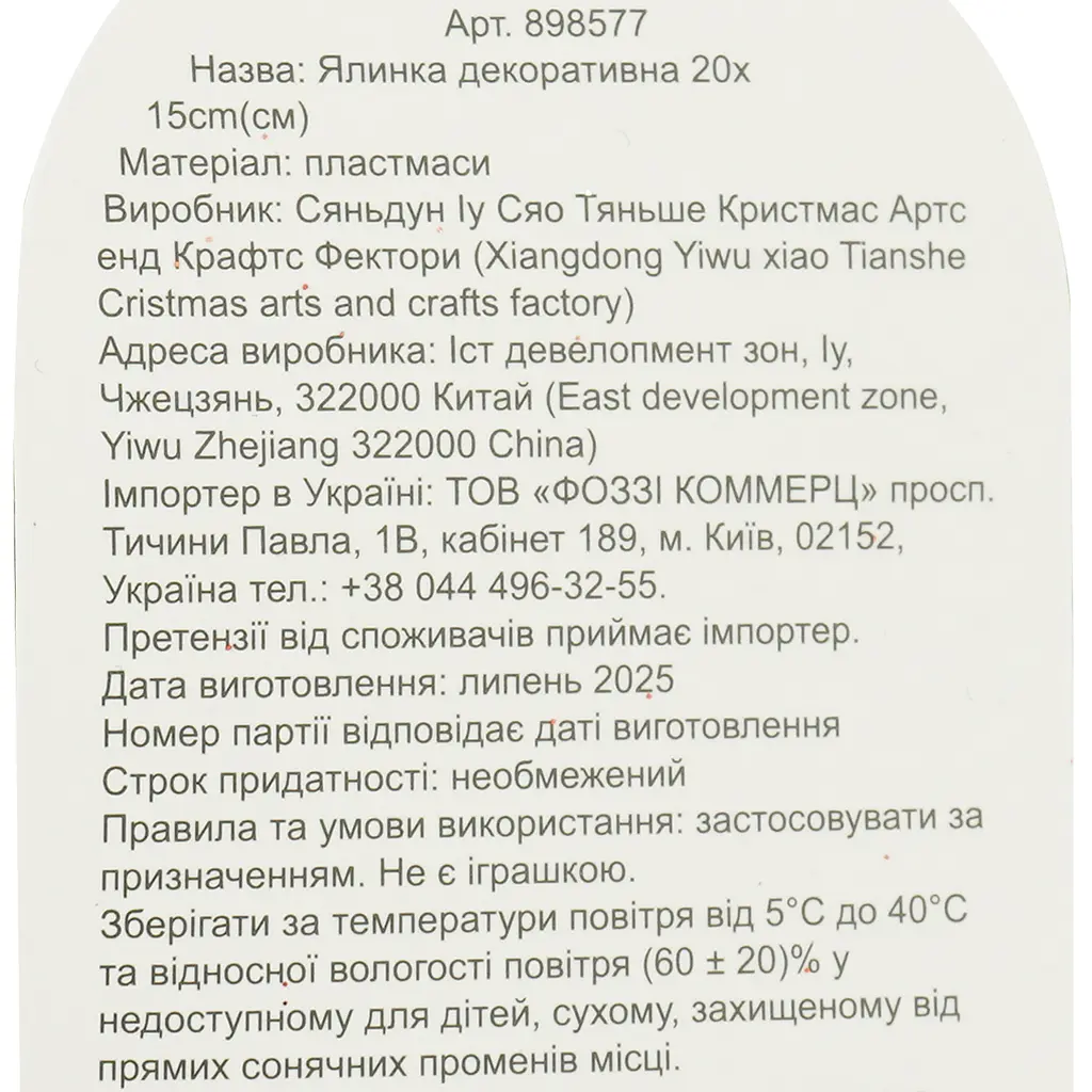 Ялинка декоративна Market Union 20х15 см - фото 7
