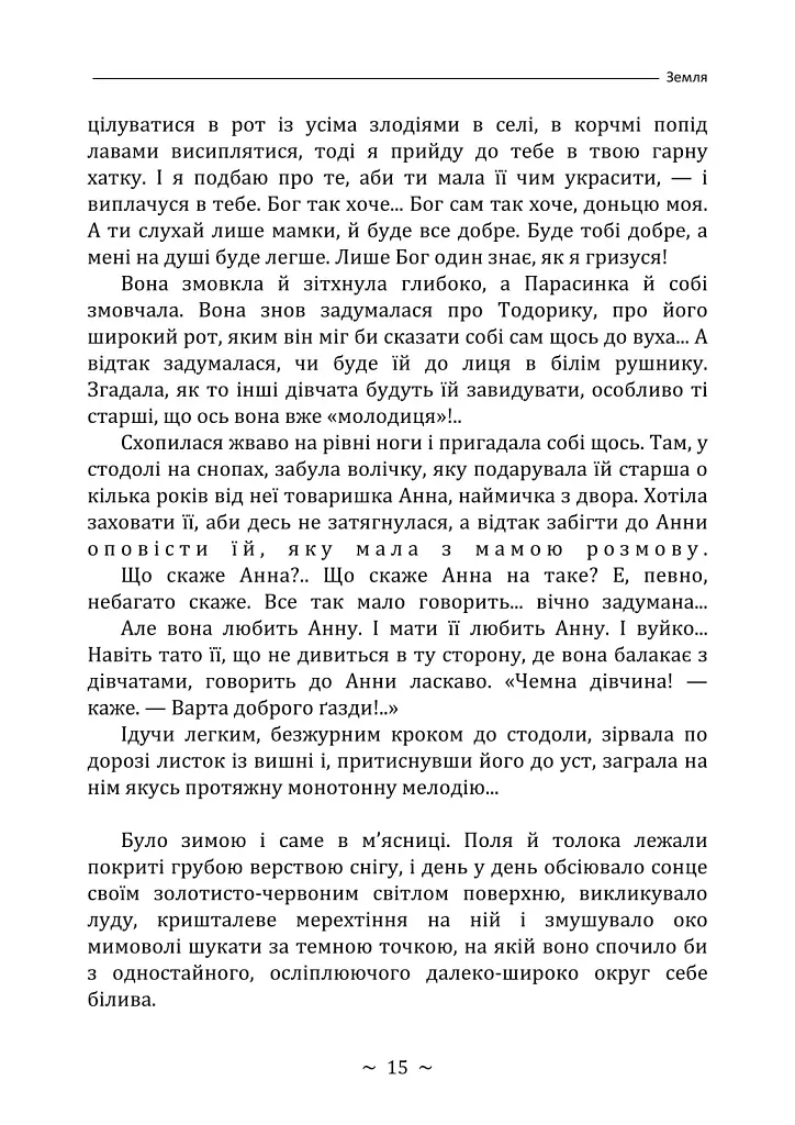 Земля - Ольга Кобилянська - фото 14