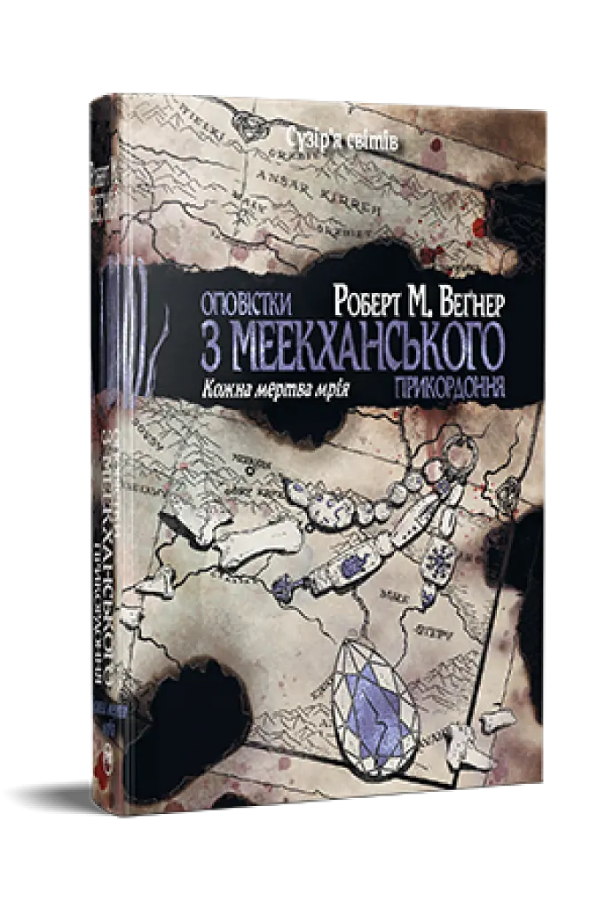 Оповістки з Меекханського прикордоння. Книга 5 - Роберт М. Веґнер - фото 2