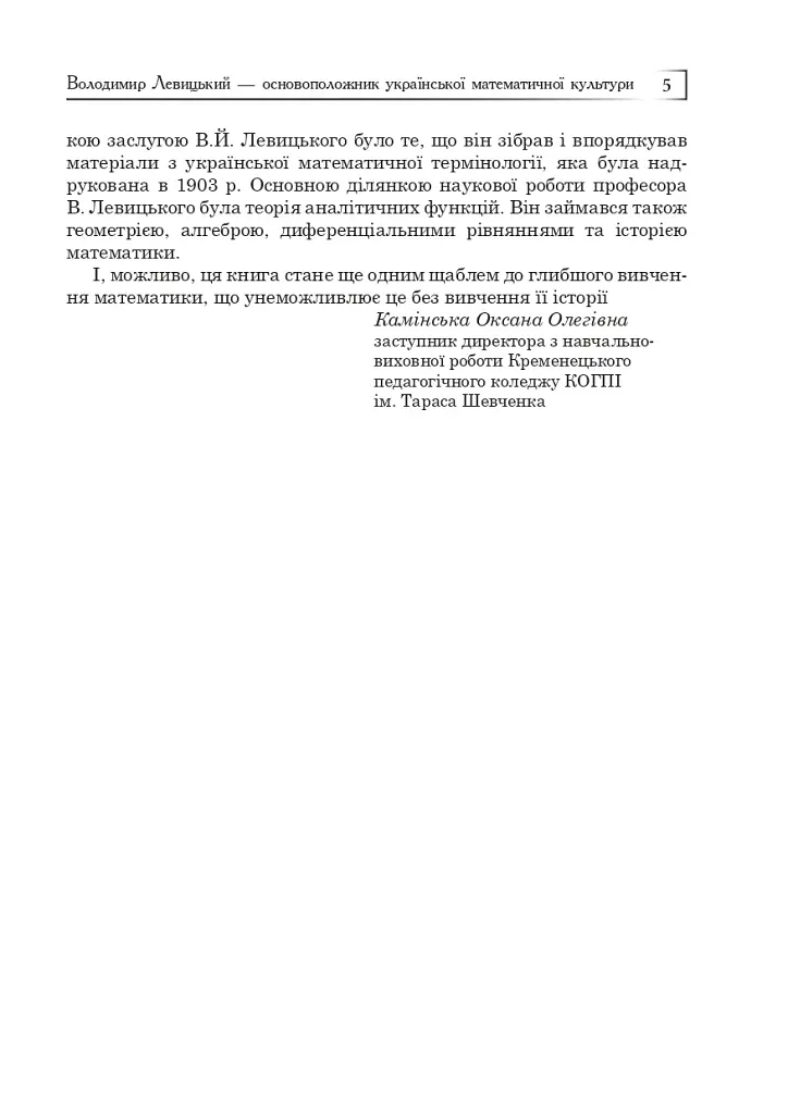 Володимир Левицький - основоположник української математичної культури - фото 4