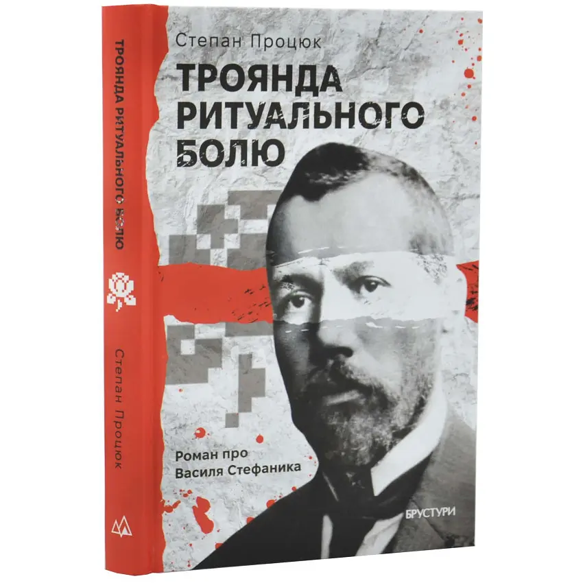 Троянда ритуального болю - Степан Процюк | Брустури, книга українською, нова, тверда