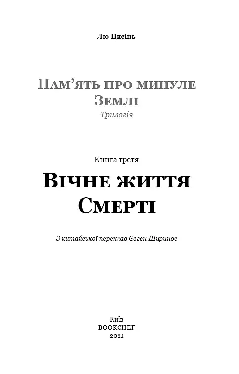 Пам'ять про минуле Землі. Книга 3. Вічне життя Смерті - фото 4