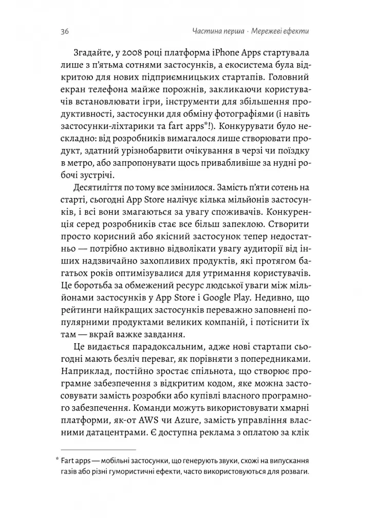 Проблема холодного старту. Як запустити і масштабувати мережеві ефекти - Ендрю Чен - фото 12