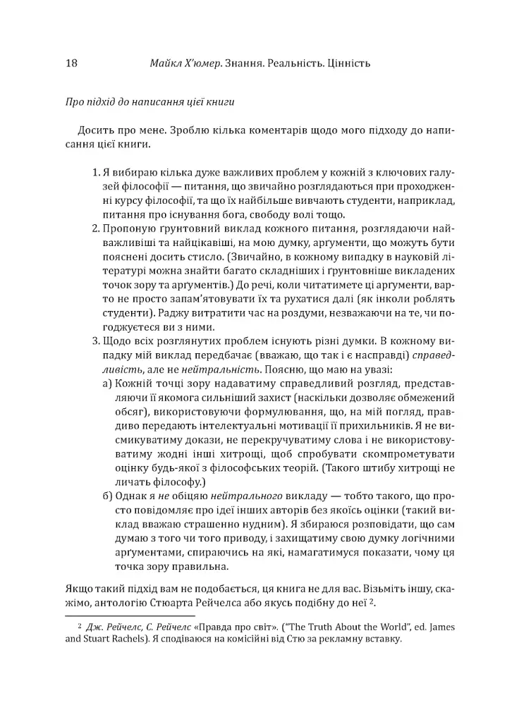 Знання. Реальність. Цінність: Вступ до аналітичної філософії майже для всіх - фото 15