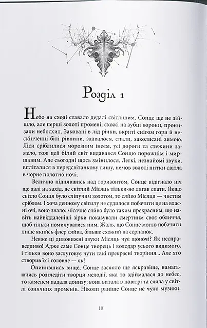 Попіл і Місячне Сяйво - фото 2