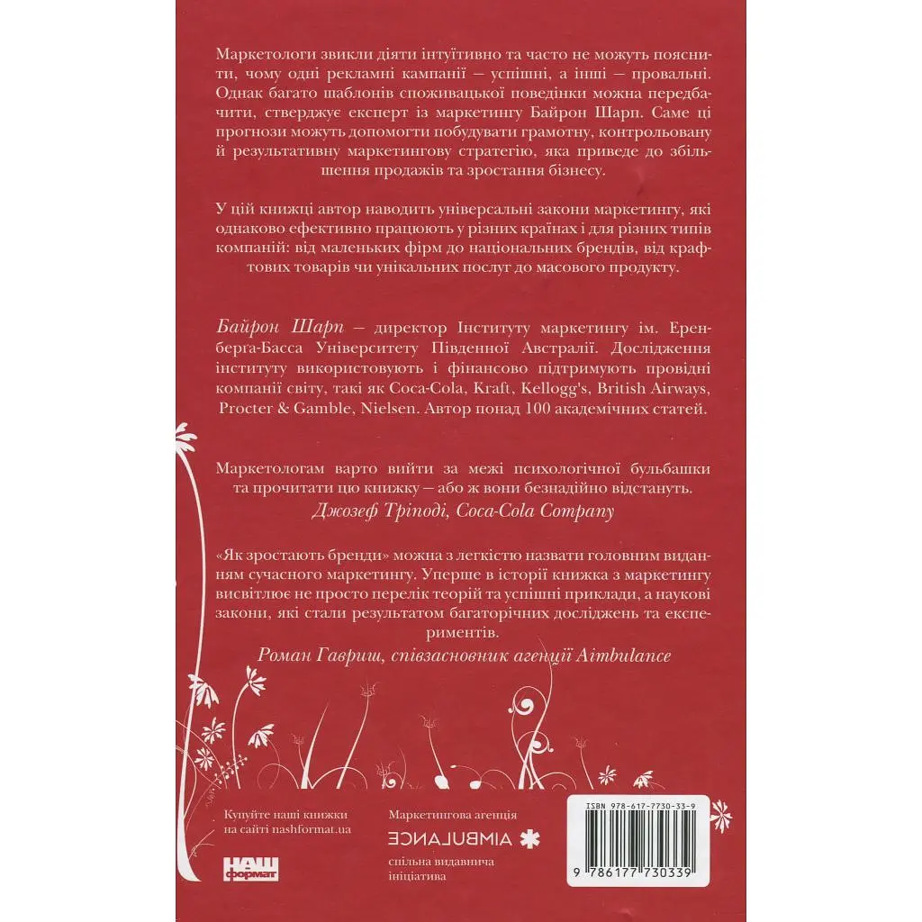 Книга Як зростають бренди чого не знають маркетологи - Байрон Шарп Наш Формат (9786177730339) - фото 2