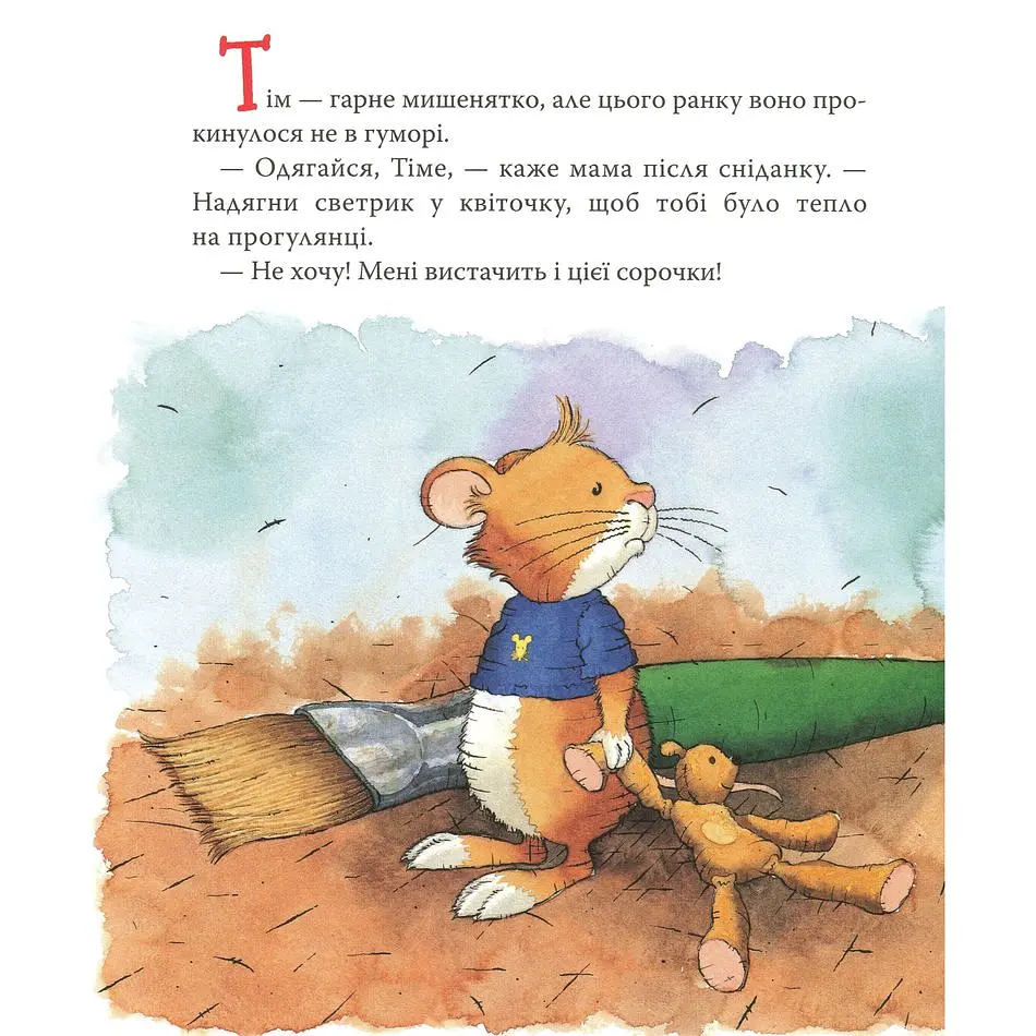 Мишеня Тім вередує - Анна Казаліс (121096) - фото 2