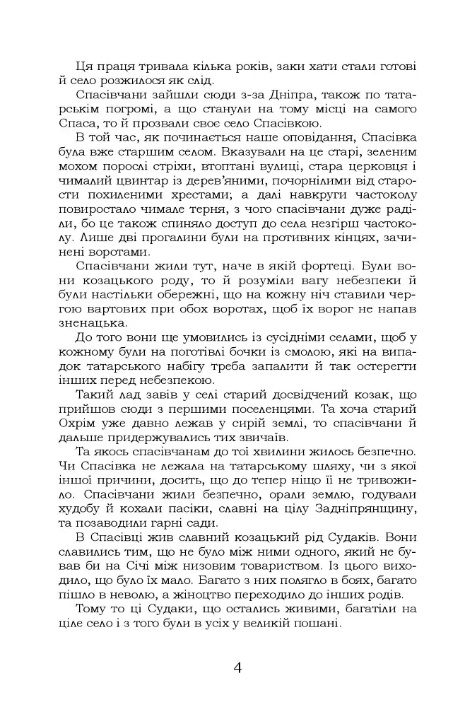 За сестрою. Козацька помста. Малолітній - фото 4