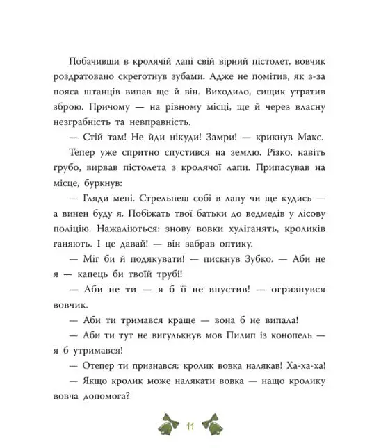 Таємниця сімох козенят. Лісовий детектив - Андрій Кокотюха - фото 12