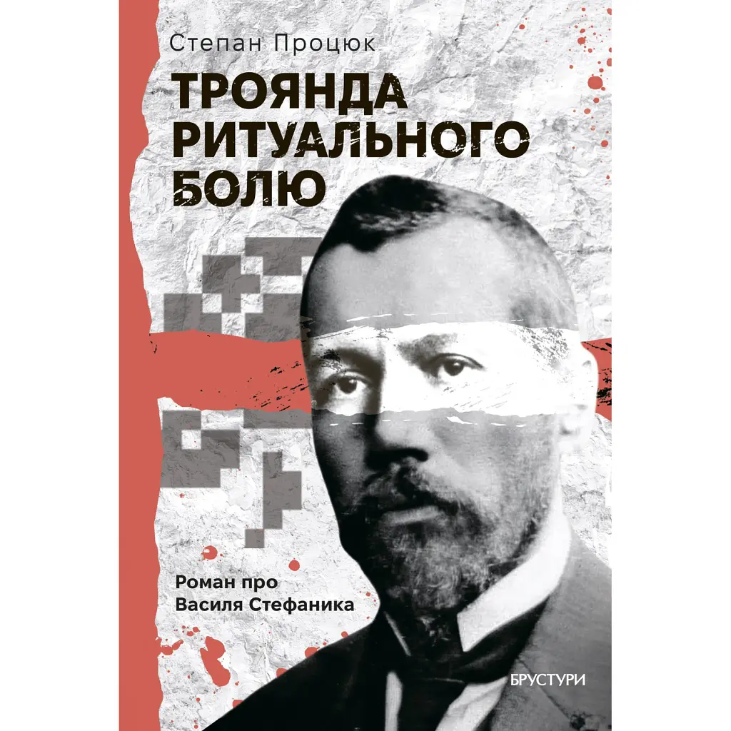 Троянда ритуального болю. Роман про Василя Стефаника - Степан Процюк