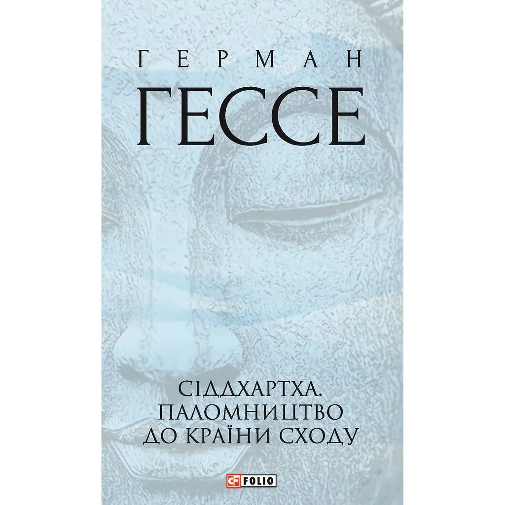 Сіддхартха. Паломництво до Країни Сходу - Герман Гессе - фото 1