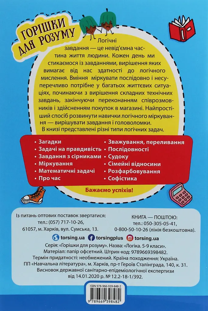 Логіка. Збірник завдань. 5-9 класи - фото 2