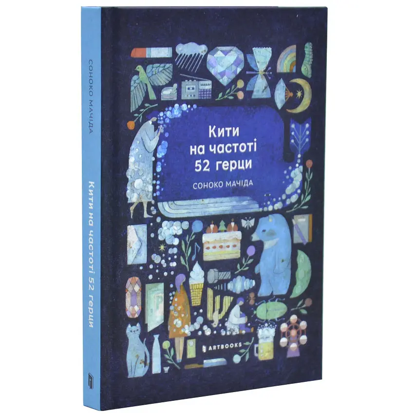Кити на частоті 52 герци - Соноко Мачіда | Артбукс, книга українською, нова, тверда