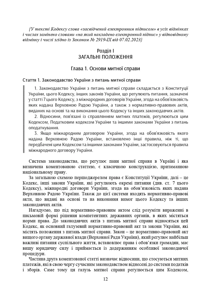 Митний кодекс України. Науково-практичний коментар. Станом на 25 жовтня 2024 року - фото 39