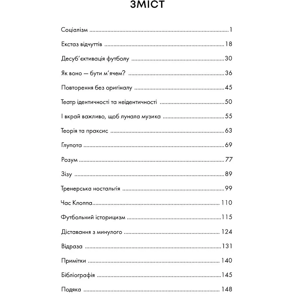 Про що ми думаємо, коли думаємо про футбол - Саймон Кричлі - фото 10