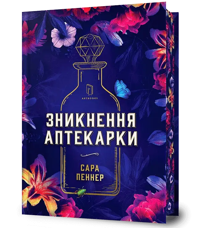 Зникнення аптекарки. Limited edition - фото 2
