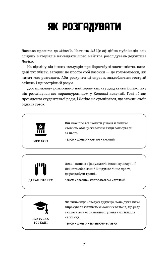 Murdle. Частина 1. 100 загадкових убивств, від елементарних до надскладних, які можна розкрити, спираючись на ерудицію, логіку й силу дедукції - Ґ. Т. Карбер - фото 3