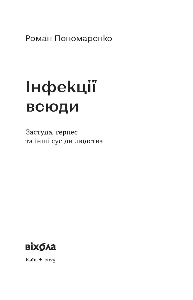 Інфекції всюди. Застуда, герпес та інші сусіди людства - фото 2