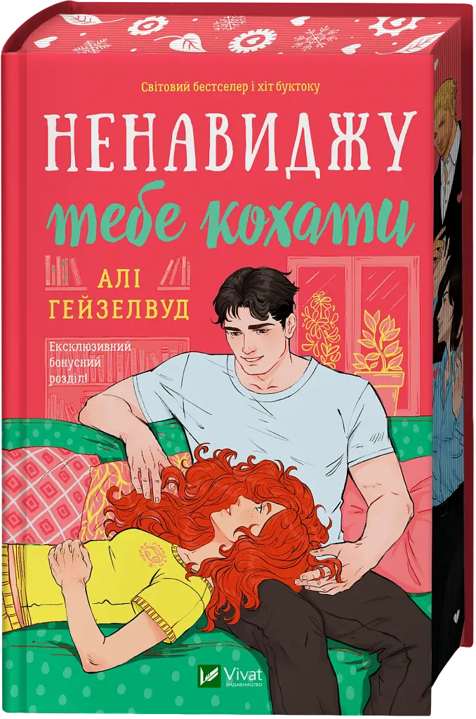 Ненавижу тебя любить - Али Гейзелвуд с цветным срезом - фото 2