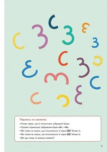 Говоримо правильно. Відпрацьовуємо С-З - фото 3