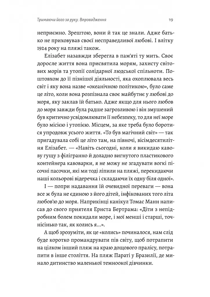 Людина моря. Томас Манн і любов його життя - Фолькер Вайдерманн - фото 13