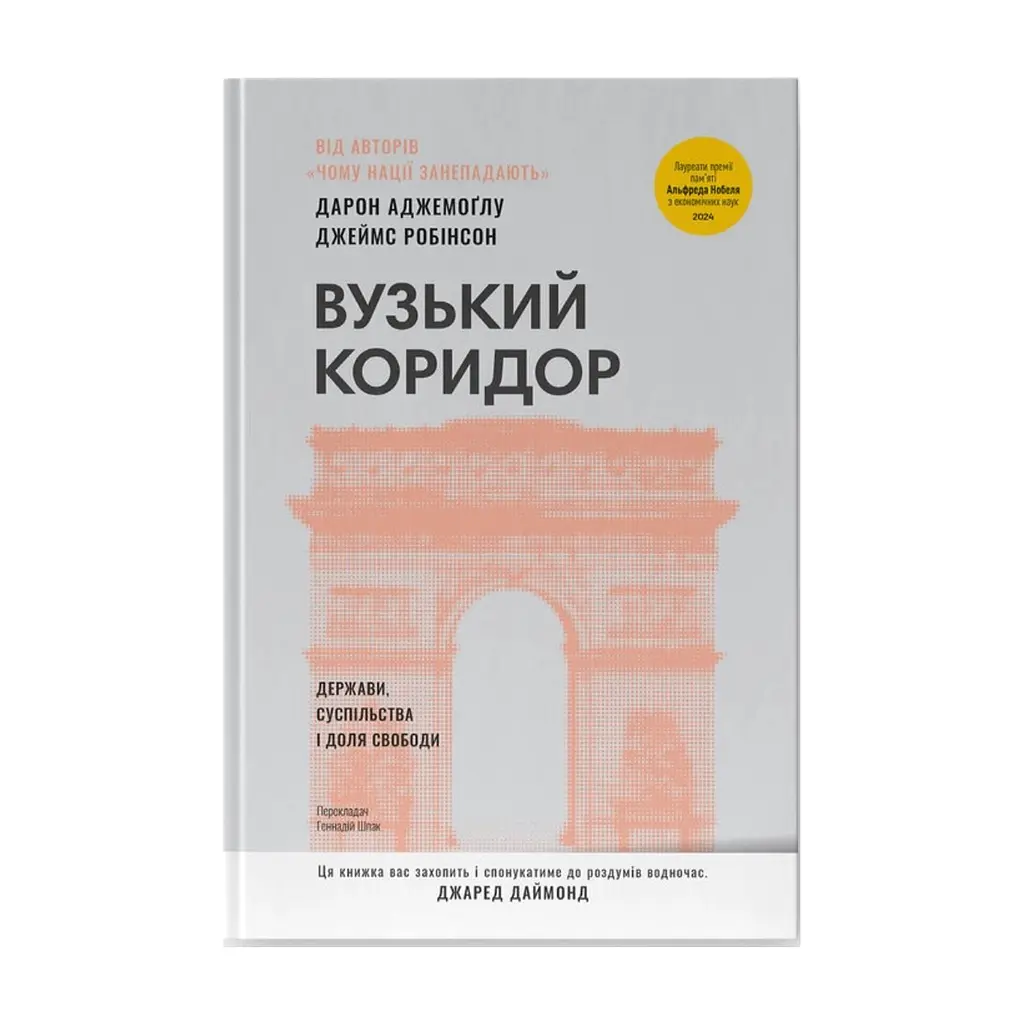 Книга Вузький коридор. Держави, суспільства і доля свободи - Дарон Аджемоґлу, Джеймс Робінсон Наш Формат (9786178115333)