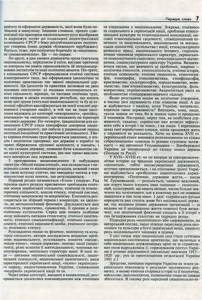 Мала енциклопедія етнодержавознавства - фото 5