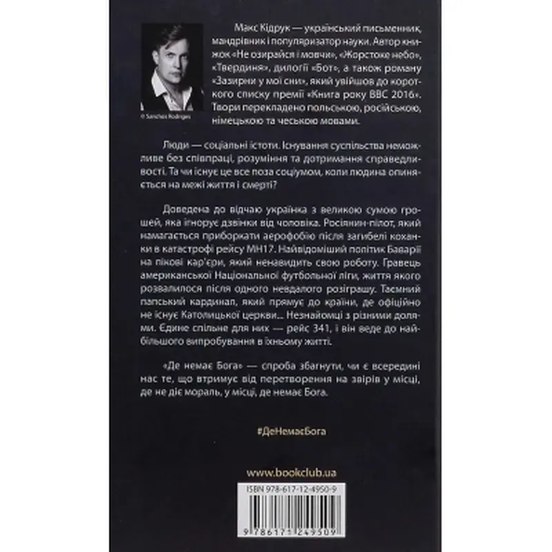 Книга Де немає Бога - Макс Кідрук КСД (9786171249509) - фото 3