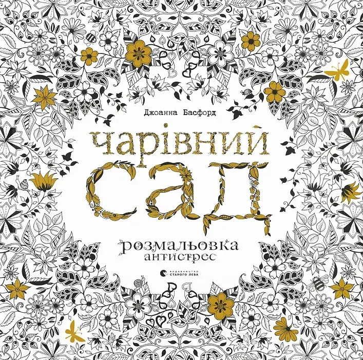 Чарівний сад