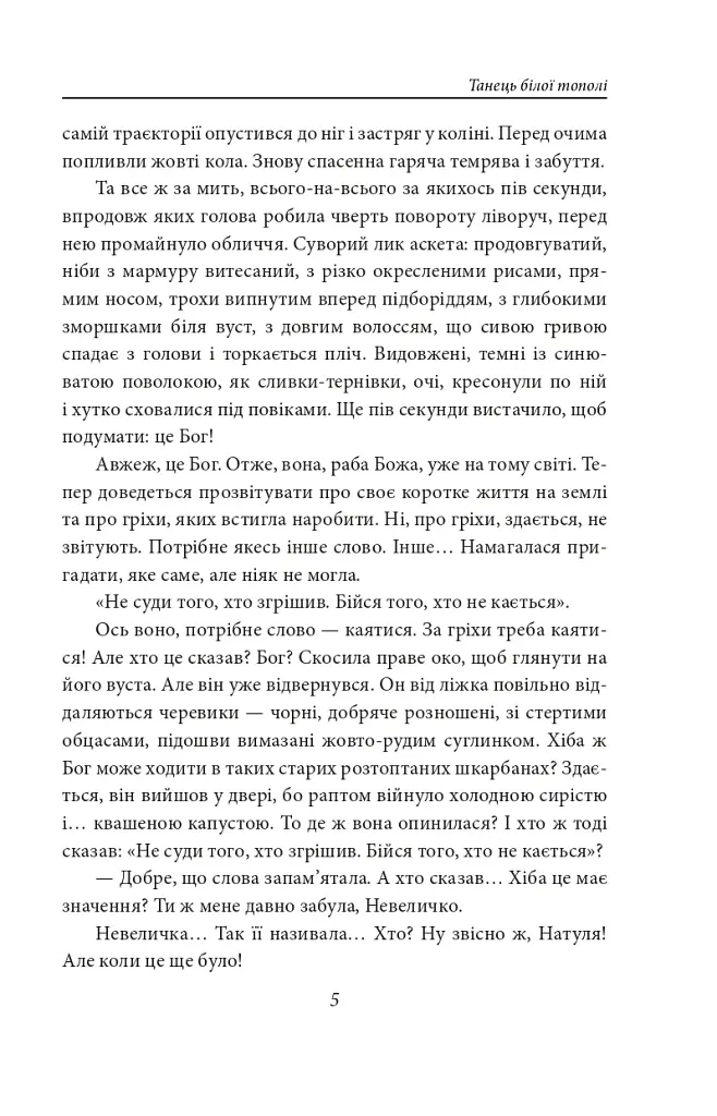 Танець білої тополі - фото 5