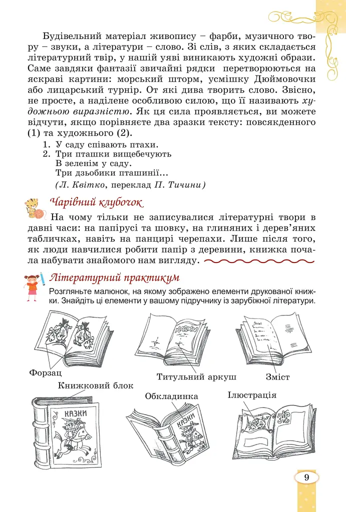 Зарубіжна література. 5 клас - Євгенія Волощук - фото 8