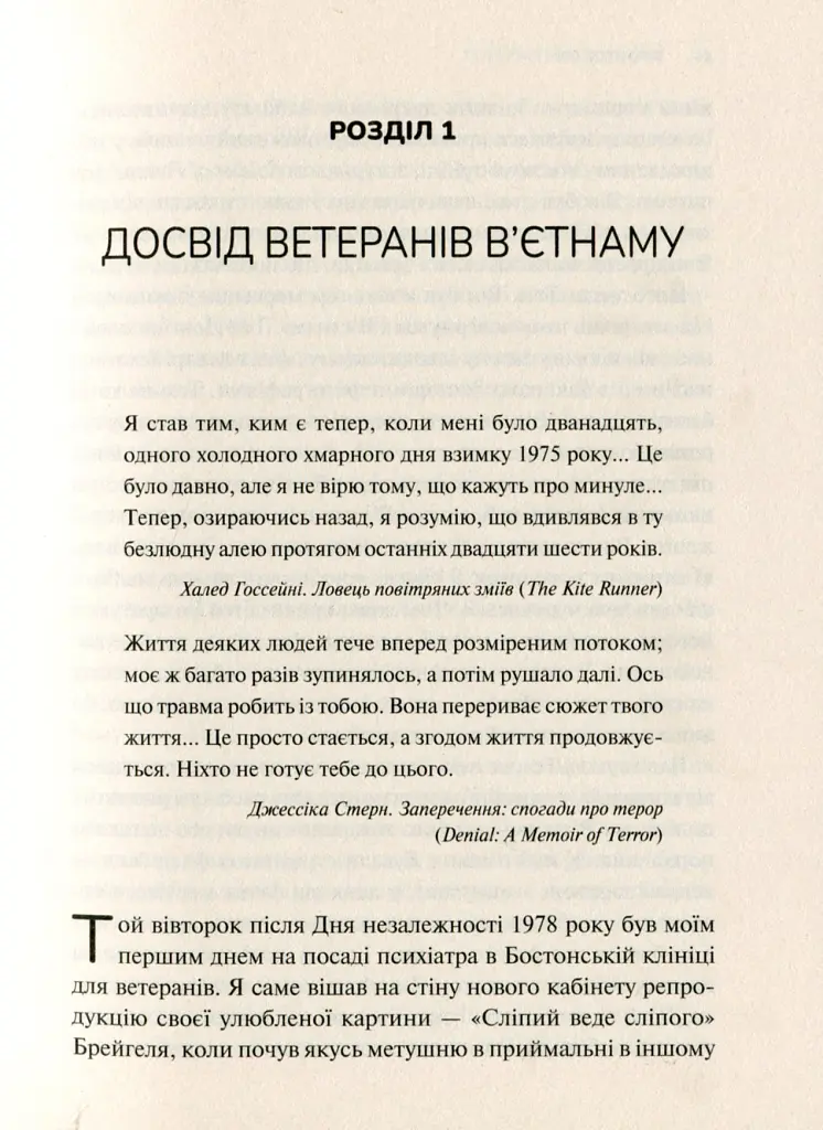 Тіло веде лік. Як лишити психотравми в минулому - Бессель ван дер Колк - фото 5
