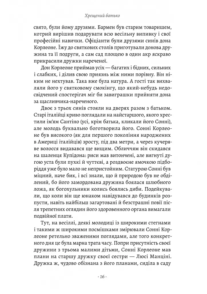 Хрещений батько - Маріо П'юзо - фото 10