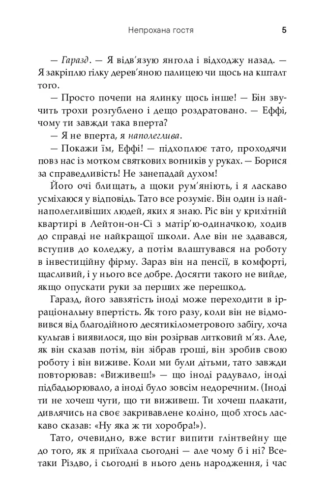 Непрохана гостя - Софі Кінселла - фото 3