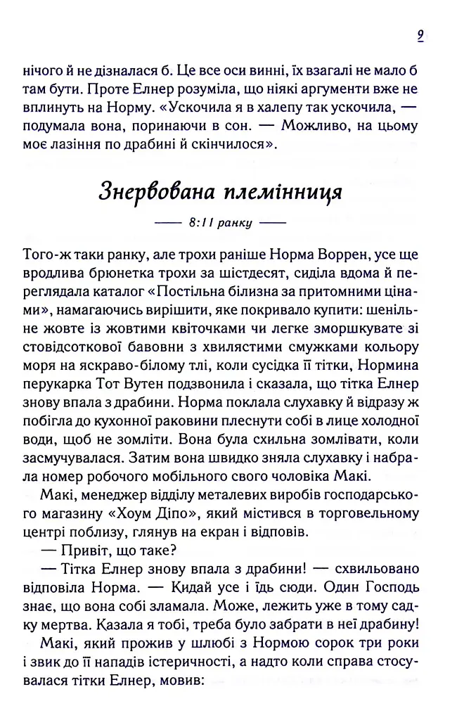 Заберіть мене на небеса. Книга 3 - Фенні Флеґґ - фото 9