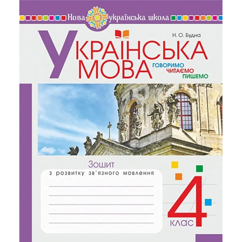 Українська мова. 4 клас. Зошит з розвитку зв’язного мовлення - Наталя Будна