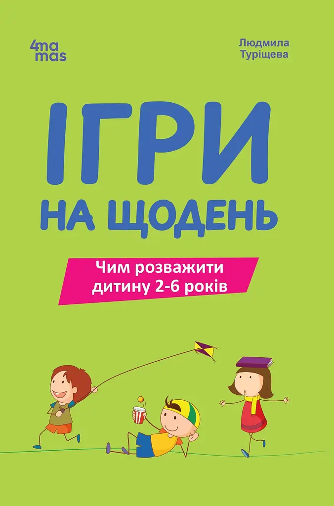 Ігри на щодень. Чим розважити дитину 2-6 років