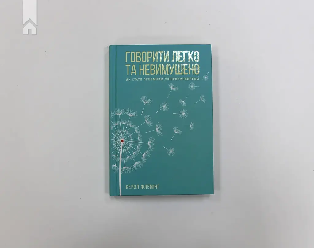 Говорити легко та невимушено. Як стати приємним співрозмовником - фото 2