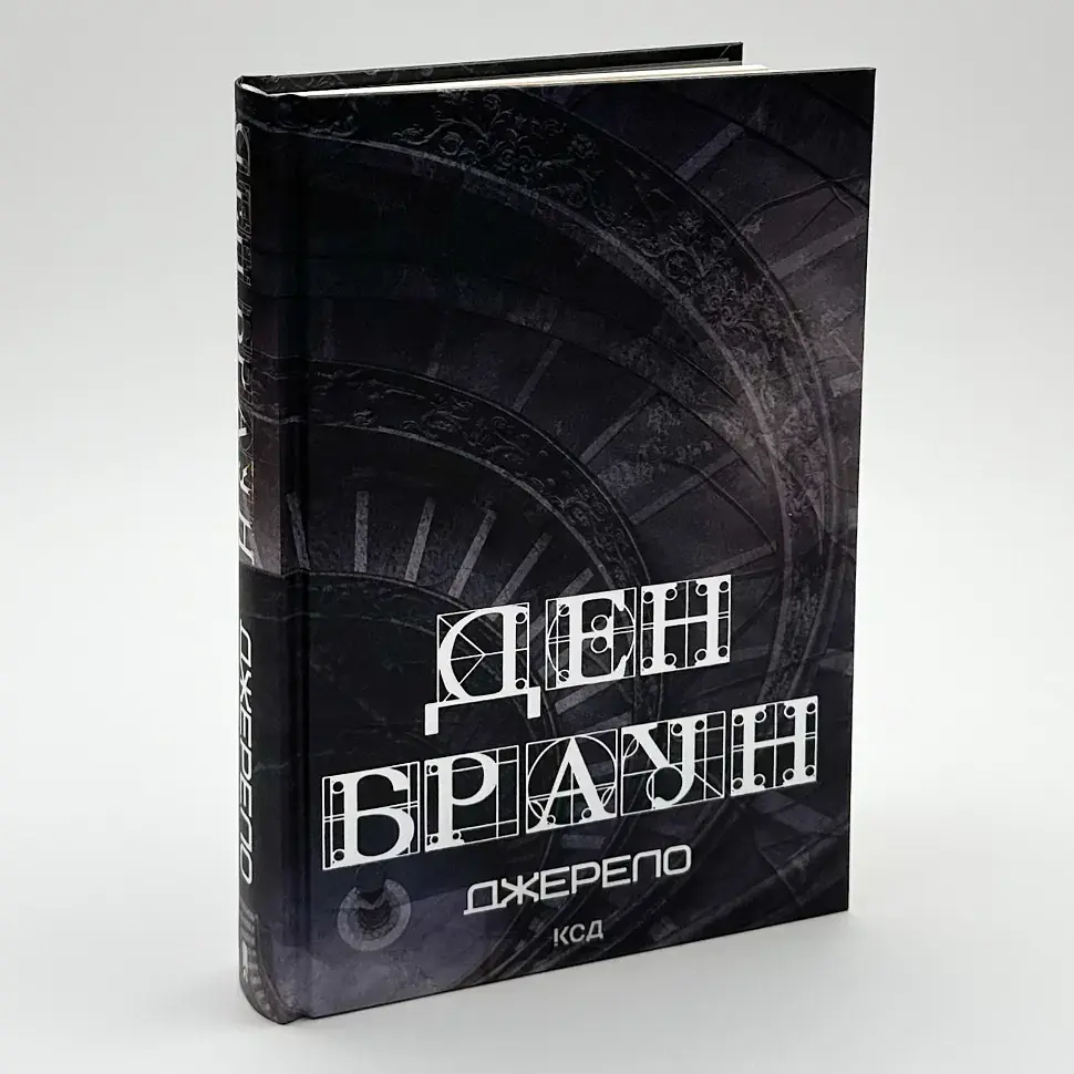 Джерело - Ден Браун | Клуб Сімейного Дозвілля, книга українською, нова, тверда