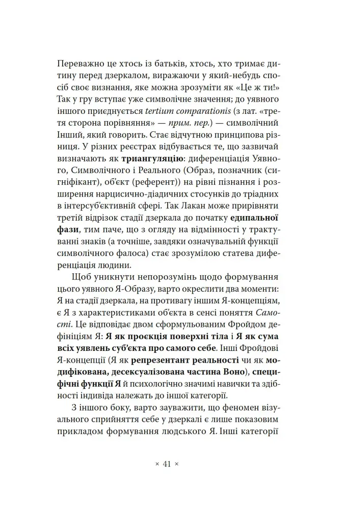 Лакан. Вступ до структурного психоаналізу - Авґуст Рус - фото 7